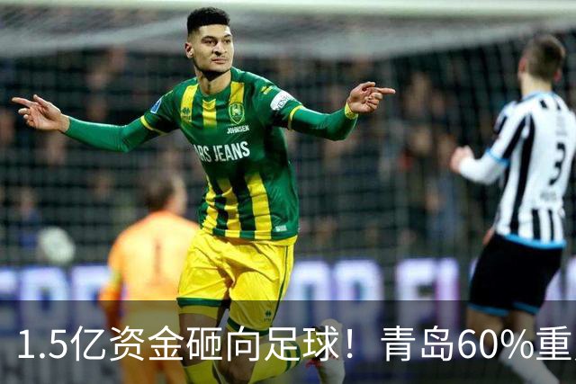 1.5亿资金砸向足球！青岛60%重点投青训，打造“四位一体”