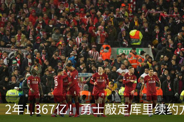 2年1.367亿！勇士敲定库里续约方案，一人一城生涯将延续至41岁