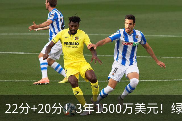 22分+20分！3年1500万美元！绿军满分签约达成