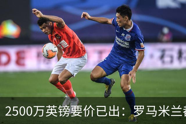 2500万英镑要价已出：罗马米兰都在询 切尔西铁卫接近离队