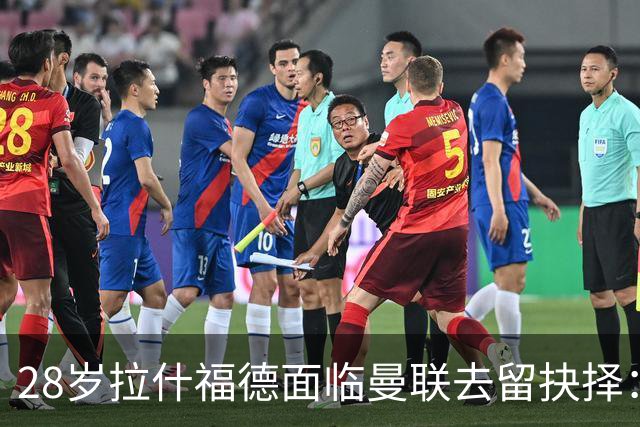28岁拉什福德面临曼联去留抉择：巴萨买断条款未触发 将重返训练营