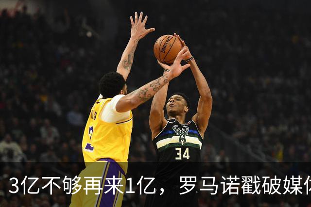 3亿不够再来1亿，罗马诺戳破媒体滤镜，透露热刺追拉菲尼亚的真相