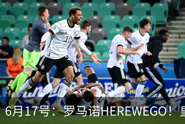 6月17号：罗马诺HEREWEGO！皇马6000万闪击蓝军飞翼，下赛季西甲大结局！