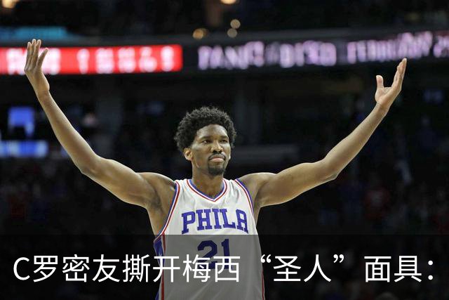 C罗密友撕开梅西“圣人”面具：偷偷举报对手，全场隐身，他不配GOAT