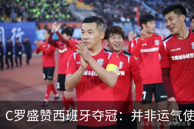 C罗盛赞西班牙夺冠：并非运气使然，团队协作与体系是关键