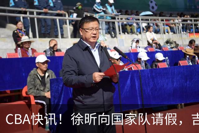 CBA快讯！徐昕向国家队请假，吉林放弃曾繁日，辽宁争抢段睿骐