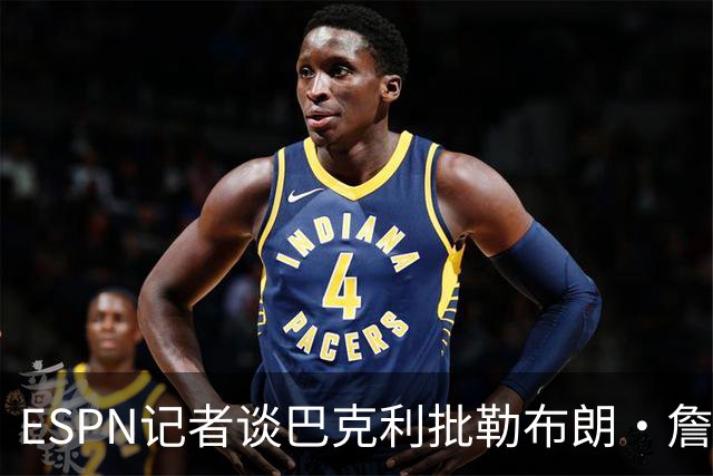 ESPN记者谈巴克利批勒布朗·詹姆斯签76人：想让他去发展联盟吗
