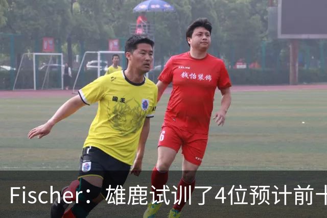 Fischer：雄鹿试训了4位预计前十的后卫 疑似有意向上交易选秀权