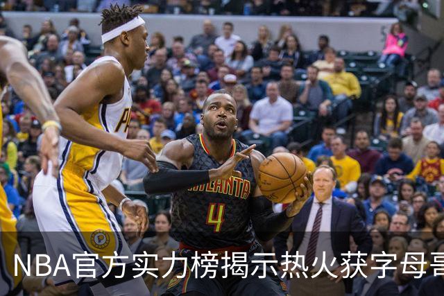 NBA官方实力榜揭示热火获字母哥仍排第8 后场短板成唯一隐患