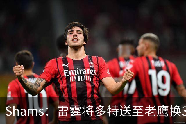 Shams：雷霆将多特送至老鹰换3次轮签 里萨谢赴独行侠